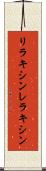 リラキシン Scroll