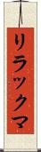リラックマ Scroll