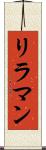 リラマン Scroll
