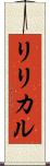 リリカル Scroll