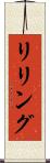 リリング Scroll
