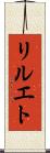 リルエト Scroll
