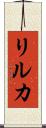 リルカ Scroll
