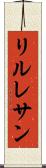 リルレサン Scroll