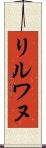 リルワヌ Scroll
