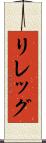 リレッグ Scroll