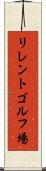 リレントゴルフ場 Scroll