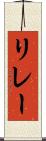 リレー Scroll