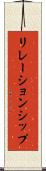 リレーションシップ Scroll