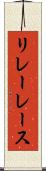 リレーレース Scroll