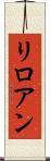リロアン Scroll