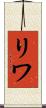 リワ Scroll