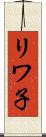 リワ子 Scroll
