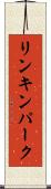 リンキンパーク Scroll
