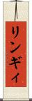 リンギィ Scroll