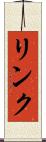 リンク Scroll