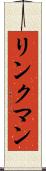 リンクマン Scroll