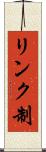 リンク制 Scroll