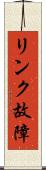 リンク故障 Scroll