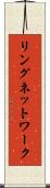 リングネットワーク Scroll