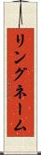 リングネーム Scroll