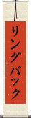 リングバック Scroll