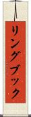 リングブック Scroll