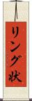 リング状 Scroll