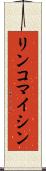リンコマイシン Scroll