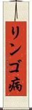 リンゴ病 Scroll