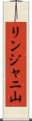 リンジャニ山 Scroll
