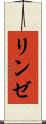 リンゼ Scroll