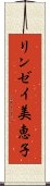 リンゼイ美恵子 Scroll