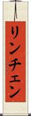 リンチェン Scroll