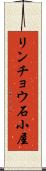 リンチョウ石小屋 Scroll