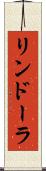 リンドーラ Scroll