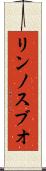 リンノスブオ Scroll