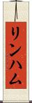 リンハム Scroll
