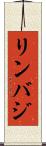 リンバジ Scroll