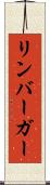 リンバーガー Scroll