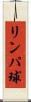 リンパ球 Scroll