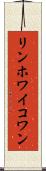 リンホワイコワン Scroll