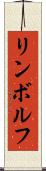 リンボルフ Scroll