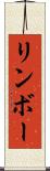 リンボー Scroll