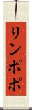 リンポポ Scroll