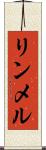 リンメル Scroll