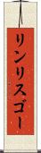 リンリスゴー Scroll