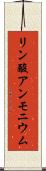 リン酸アンモニウム Scroll