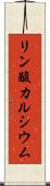 リン酸カルシウム Scroll