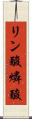 リン酸 Scroll